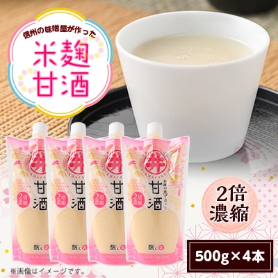 信州の味噌屋がつくった米麹甘酒(2倍濃縮) 500g×4本