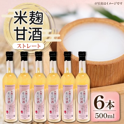 信州味噌の丸井伊藤商店　米麹甘酒(ストレート)　500ml×6本
