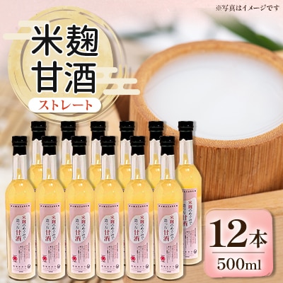 信州味噌の丸井伊藤商店　米麹甘酒(ストレート)　500ml×12本