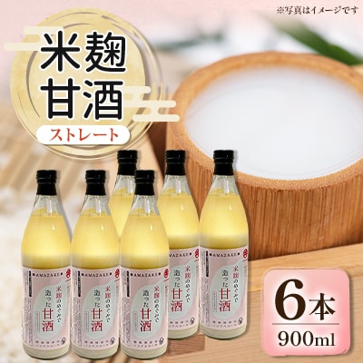 信州味噌の丸井伊藤商店　米麹甘酒(ストレート)　900ml×6本