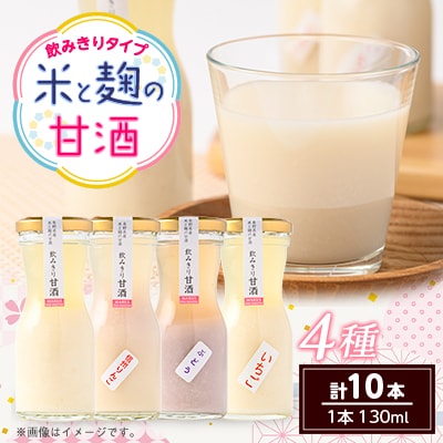 飲みきり甘酒4種類　プレーン4本と信州りんご・ぶどう・いちご各2本(130ml×計10本)