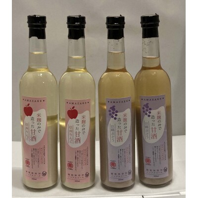 信州りんご・巨峰ぶどうの甘酒(500ml×各2本)　信州味噌の丸井伊藤商店
