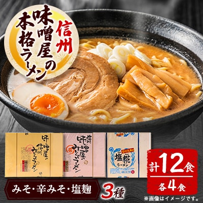 味噌屋の本格ラーメン3種セット　信州みそ・信州辛みそ・塩麹(4食×各1箱)