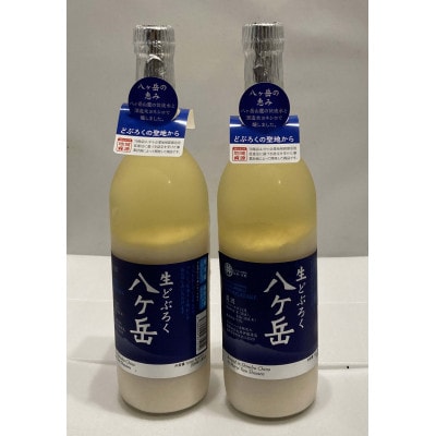 信州産生どぶろく 八ヶ岳(720ml×2本)　信州諏訪 丸井伊藤商店【配送不可地域：離島】