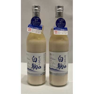 どぶろく 白駒(720ml×2本)　信州諏訪 丸井伊藤商店