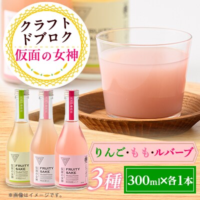 仮面の女神 クラフトドブロク りんご・もも・ルバーブ(300ml×各1本)　信州味噌の丸井伊藤商店