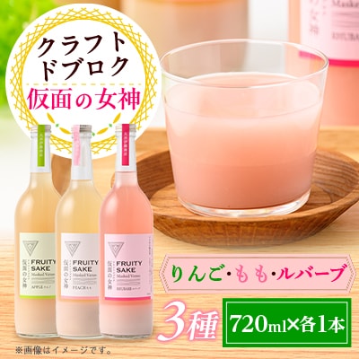 仮面の女神 クラフトドブロク りんご・もも・ルバーブ(720ml×各1本)　信州味噌の丸井伊藤商店