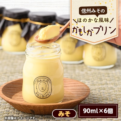 丸井の信州みそプリン(90ml×6個)【配送不可地域：離島】