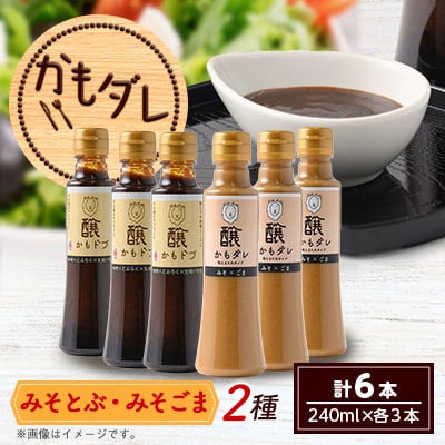 かもダレ2種セット　 みそとぶ・みそごま(240ml×各3本)　信州味噌の丸井伊藤商店