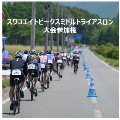 第4回スワコエイトピークスミドルトライアスロン大会2026参加権+T2隣接プレミアム駐車場付