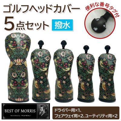 【はっ水・防汚】ゴルフヘッドカバー5点セット いちご泥棒(黒)Fabric by ベストオブモリス