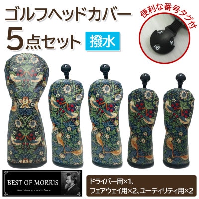 【はっ水・防汚】ゴルフヘッドカバー5点セット いちご泥棒(青)Fabric by ベストオブモリス