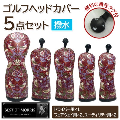 【はっ水・防汚】ゴルフヘッドカバー5点セット いちご泥棒(赤)Fabric by ベストオブモリス