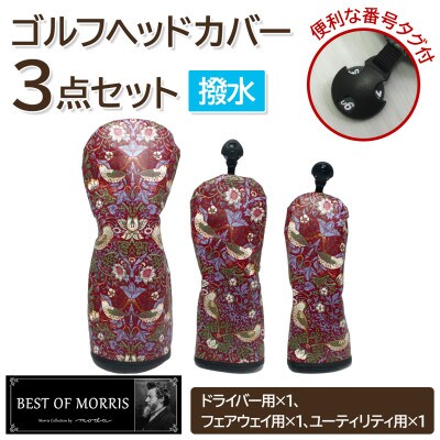 【はっ水・防汚】ゴルフヘッドカバー3点セット いちご泥棒(赤)Fabric by ベストオブモリス