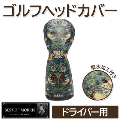 【撥水防汚】ゴルフヘッドカバー単品ドライバー用 いちご泥棒(青)Fabric by ベストオブモリス
