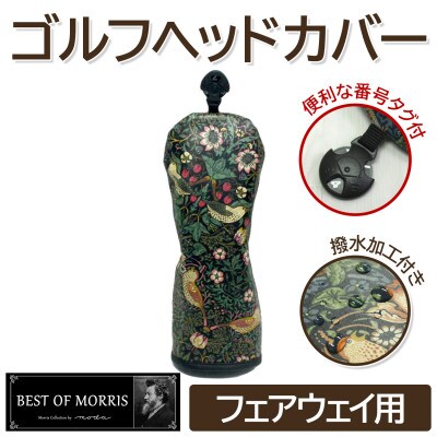 【撥水防汚】ゴルフカバー単品 フェアウェイ用 いちご泥棒(黒)Fabric by ベストオブモリス