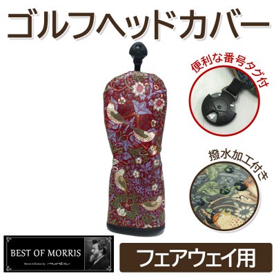 【撥水防汚】ゴルフカバー単品 フェアウェイ用 いちご泥棒(赤)Fabric by ベストオブモリス