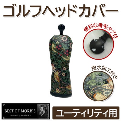 【撥水防汚】ゴルフカバー単品 ユーティリティ用 いちご泥棒(黒)Fabric by ベストオブモリス