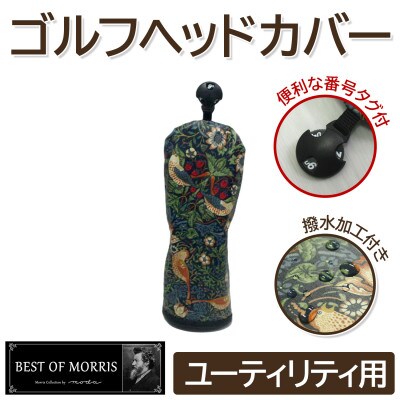 【撥水防汚】ゴルフカバー単品 ユーティリティ用 いちご泥棒(青)Fabric by ベストオブモリス