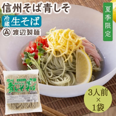 【期間限定】渡辺製麺の信州そば 青しそ生そば3人前(500g) 夏限定 冷蔵品 信州八ヶ岳よりお届け【配送不可地域：離島】