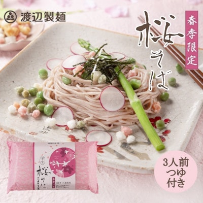【期間限定】渡辺製麺の信州そば 桜そば3人前つゆ付き 春限定 半生タイプ 信州八ヶ岳よりお届け