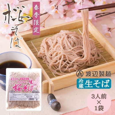 【期間限定】渡辺製麺の信州そば 桜生そば3人前(500g) 春限定 冷蔵品 信州八ヶ岳よりお届け【配送不可地域：離島】