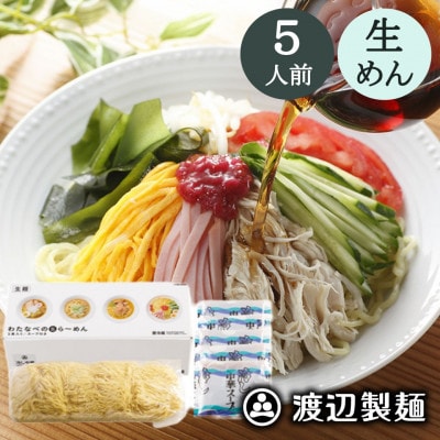 【期間限定】冷やし中華 5食入(中華麺5玉 スープ5袋)夏季限定 生めん 冷蔵 製麺所工場より直送【配送不可地域：離島】