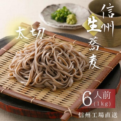 渡辺製麺の信州そば 業務用 太切生そば 1kg(6人前)冷蔵品 信州八ヶ岳よりお届け【配送不可地域：離島】