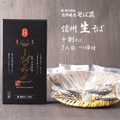十割そば 信州そば3人前つゆ付き 半生 渡辺製麺 長野 信州八ヶ岳よりお届け