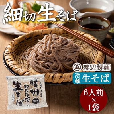 渡辺製麺の信州そば 細切生そば 1kg 6人前 冷蔵品 信州八ヶ岳よりお届け【配送不可地域：離島】