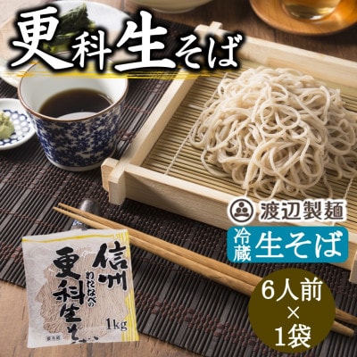 渡辺製麺の信州そば 更科生そば 1kg 6人前 冷蔵品 信州八ヶ岳よりお届け【配送不可地域：離島】