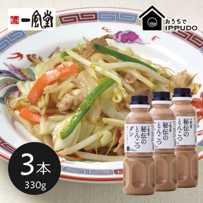 一風堂 人気の中華だし 万能調味料 秘伝のとんこつダシ 330g×3本