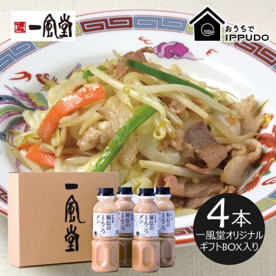 一風堂 人気中華だし 万能調味料 秘伝のとんこつダシ 330g×4本 オリジナルギフトボックス入り