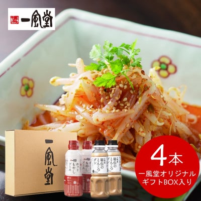 簡単!人気!万能調味料 ホットもやしソース・秘伝のとんこつダシ 各2本 オリジナルギフトボックス入り