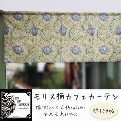 カフェカーテン 幅100×丈45cm アネモネ8217-22 Fabric by ベストオブモリス