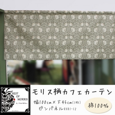 カフェカーテン 幅100×丈45cm ピンパネル8381-12 Fabric by ベストオブモリス