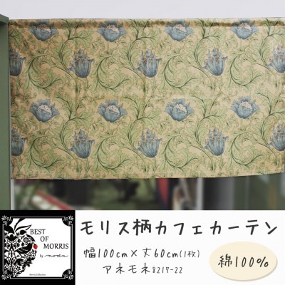 カフェカーテン 幅100×丈60cm アネモネ8217-22 Fabric by ベストオブモリス