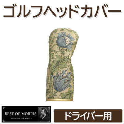 ゴルフヘッドカバー単品ドライバー用 アネモネ(8217-22T)Fabric by ベストオブモリス