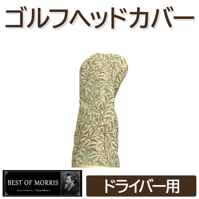 ゴルフヘッドカバー単品 ドライバー用 ウイローボウ Fabric by ベストオブモリス