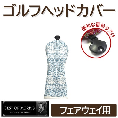 ゴルフヘッドカバー単品 フェアウェイウッド用 ブラザーラビット Fabric by ベストオブモリス