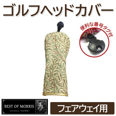 ゴルフヘッドカバー単品 フェアウェイウッド用 ウイローボウ Fabric by ベストオブモリス