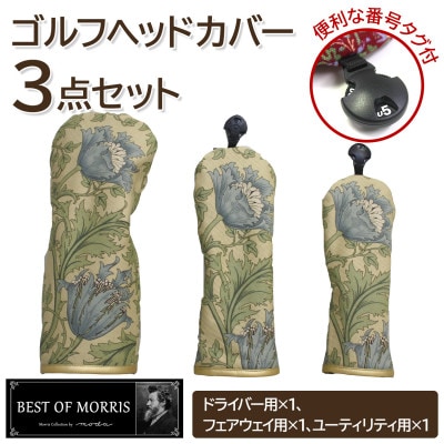 ゴルフヘッドカバー3点セット アネモネ(8217-22T) Fabric by ベストオブモリス