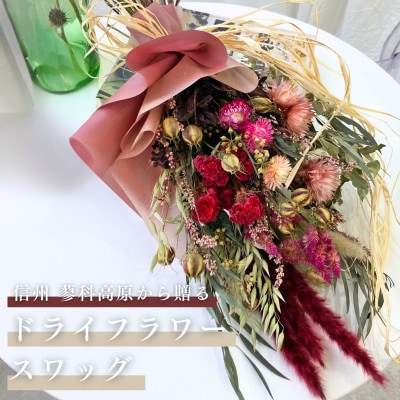 信州 八ヶ岳の麓から贈るドライフラワースワッグ L(レッド)