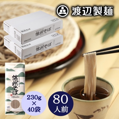 信州そば乾麺20袋入×2箱 蕎麦1袋2人前(230g) 計40袋(80人前) 渡辺製麺八ヶ岳より直送