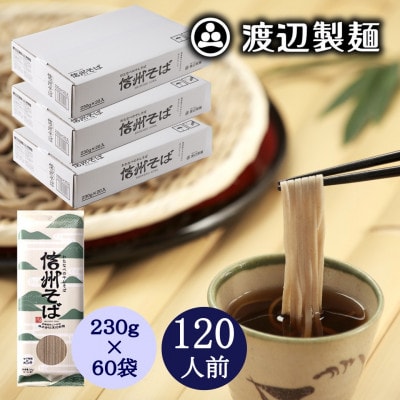 信州そば乾麺20袋入×3箱 1袋2人前(230g) 計60袋(120人前) 渡辺製麺八ヶ岳より直送