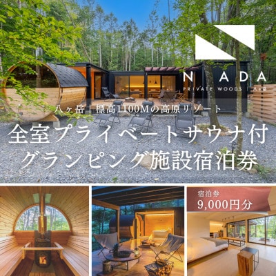 【八ヶ岳PRIVATEWOODS NADA】プライベートサウナ付グランピング宿泊券(9000円分)