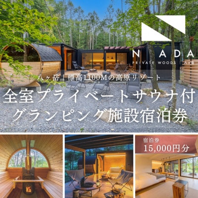 【八ヶ岳PRIVATEWOODS NADA】プライベートサウナ付グランピング宿泊券(15000円分)