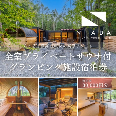 【八ヶ岳PRIVATEWOODS NADA】プライベートサウナ付グランピング宿泊券(30000円分)