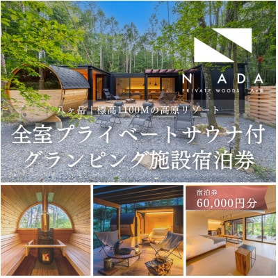 【八ヶ岳PRIVATEWOODS NADA】プライベートサウナ付グランピング宿泊券(60000円分)