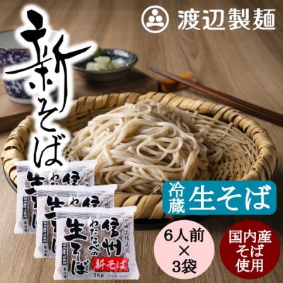 渡辺製麺の信州そば【冷蔵】新そば生そば1kg×3袋 蕎麦1袋6人前(1kg) 信州八ヶ岳よりお届け【配送不可地域：離島】
